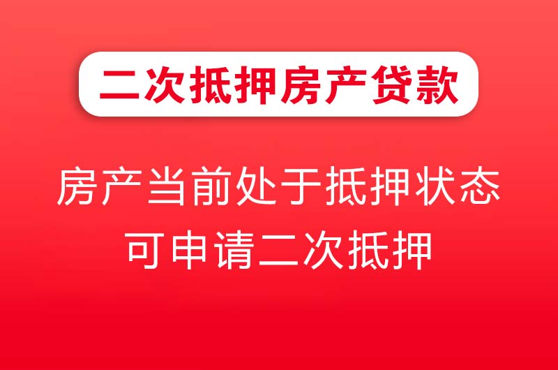 鹤山二次抵押房产贷款